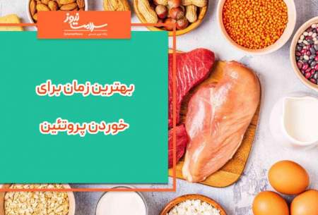 بهترین زمان برای خوردن پروتئین