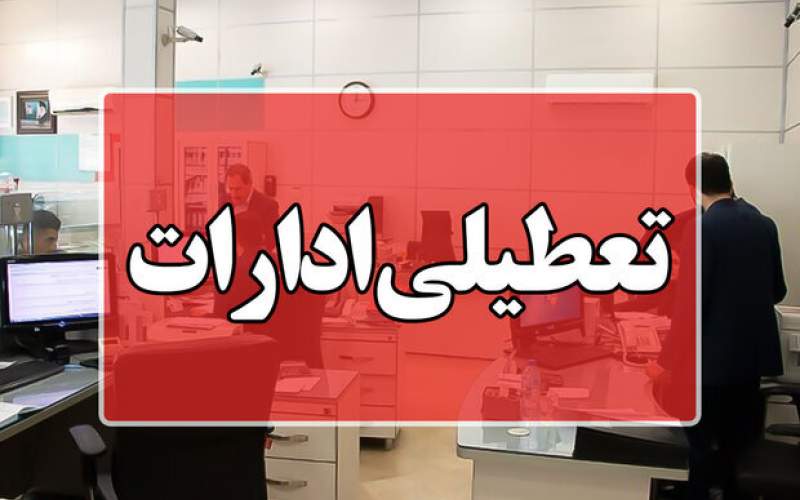 ادارات این استان پنجشنبه تعطیل شد