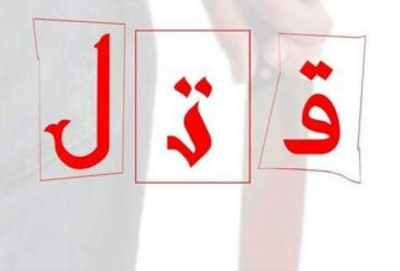 قتل همسر سابق ۱۵سال بعد از طلاق