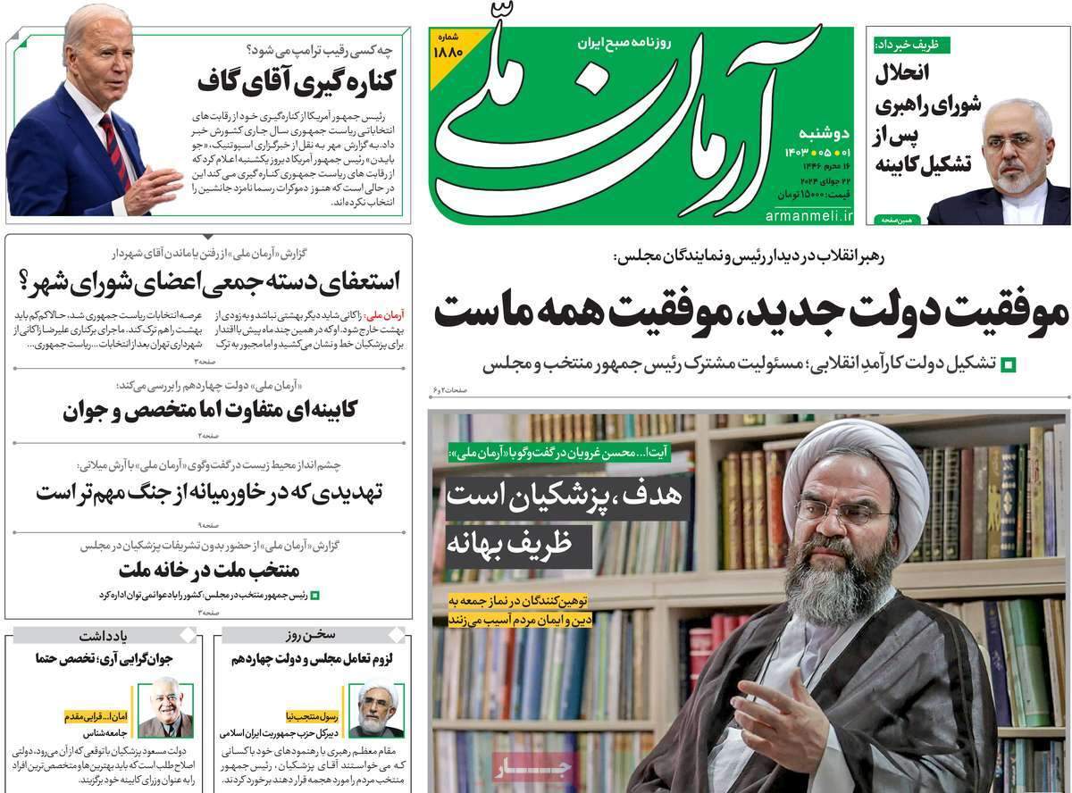 صفحه‌‌نخست‌‌ روزنامه‌های‌‌‌‌‌‌‌ دوشنبه 1 مرداد  