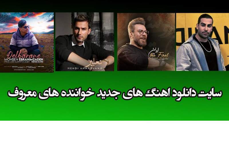 دانلود آهنگ جدید خواننده های معروف در سانیا موزیک