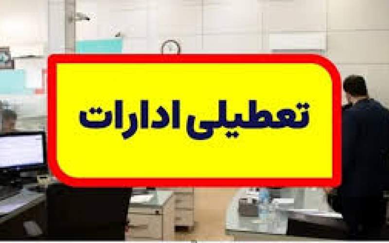 ادارات این استان پنجشنبه تعطیل است