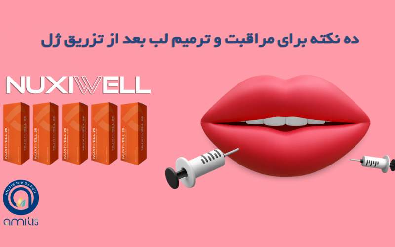 ده نکته برای مراقبت و ترمیم لب بعد از تزریق ژل (فیلر)