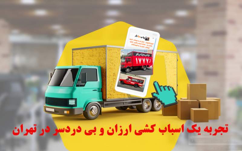 تجربه یک اسباب کشی ارزان و بی دردسر در تهران