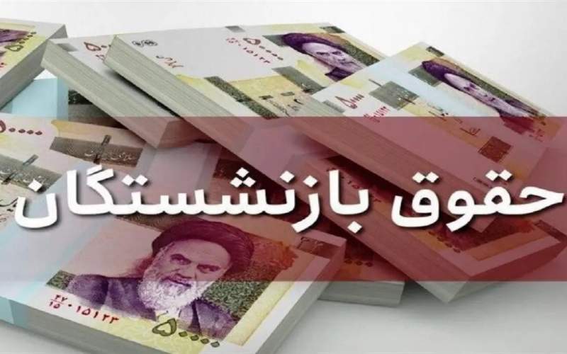 هزارتوی‌اصلاح حقوق‌بازنشستگان تامین‌اجتماعی