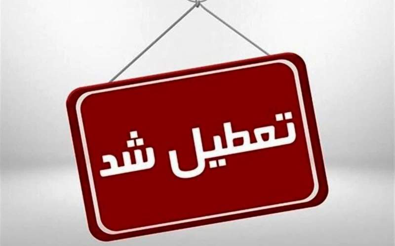 ادارات این استان فردا تعطیل شد