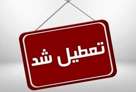 ادارات این استان فردا تعطیل شد