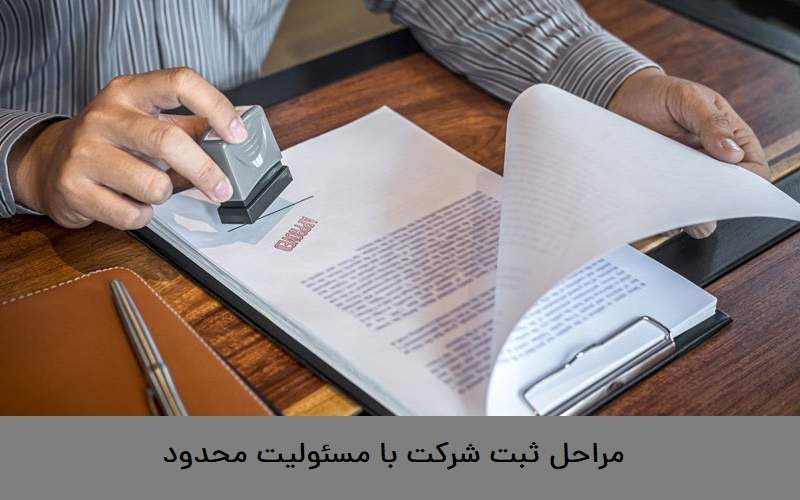 مراحل ثبت شرکت با مسئولیت محدود