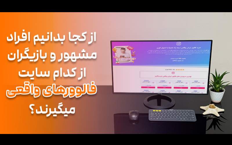 افراد مشهور و بازیگران از کدام سایت فالوور واقعی میگیرند