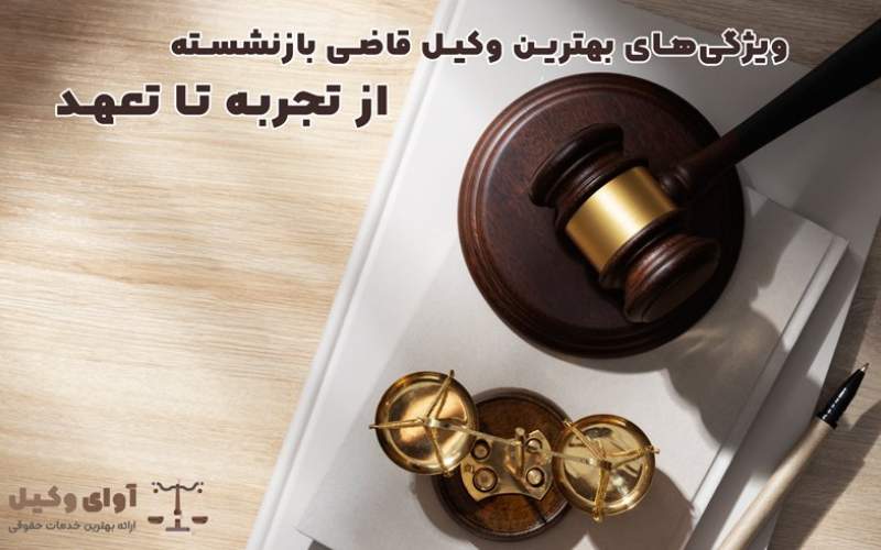 بهترین وکیل قاضی بازنشسته دیوان عدالت اداری