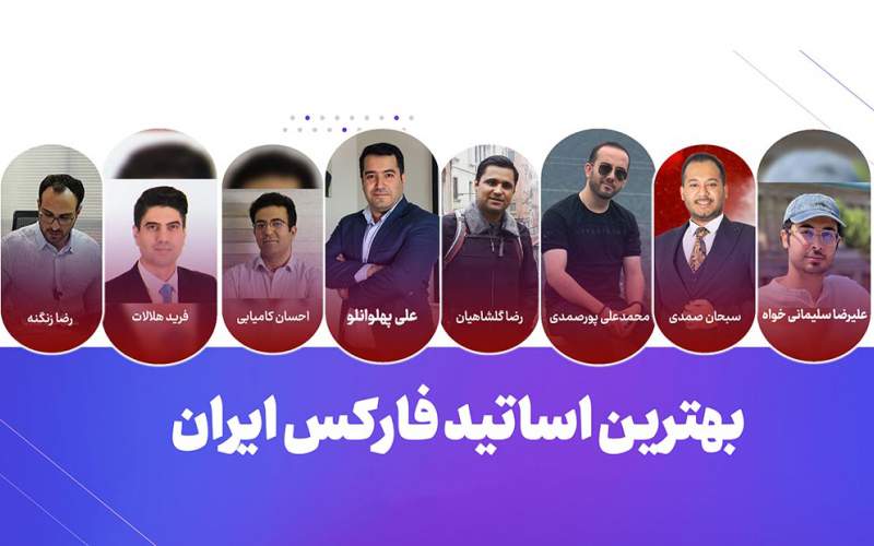 8 تا از بهترین استاد فارکس در ایران + راه‌های ارتباط با آنها