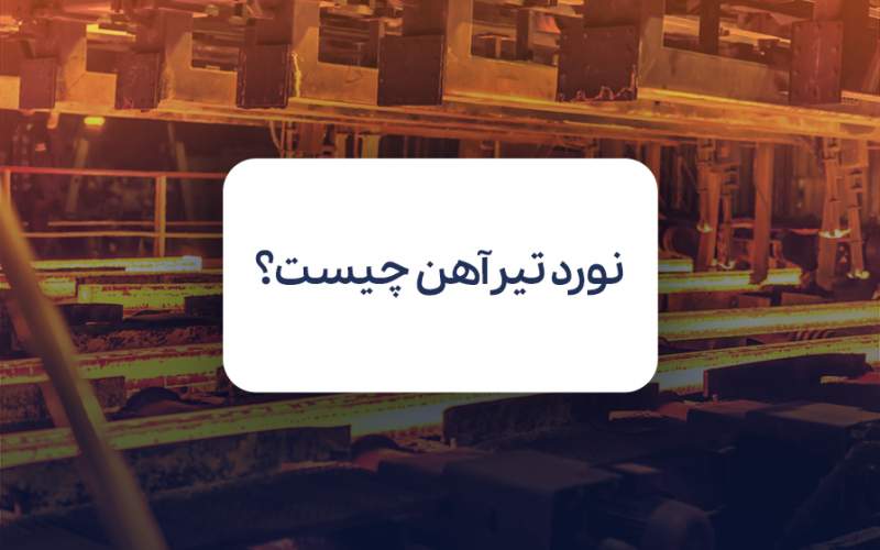 نورد تیرآهن چیست؟ آشنایی با انواع، مراحل و فرآیند نورد تیرآهن