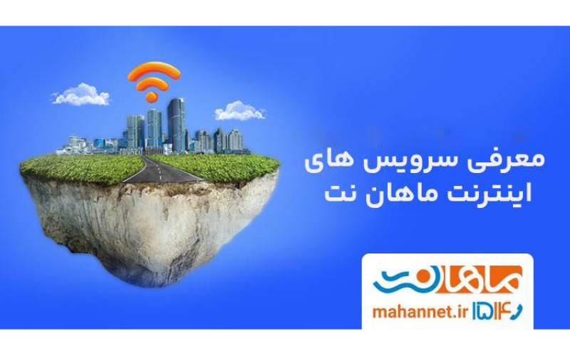 اینترنت ماهان نت خوبه ؟