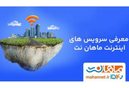 اینترنت ماهان نت خوبه ؟