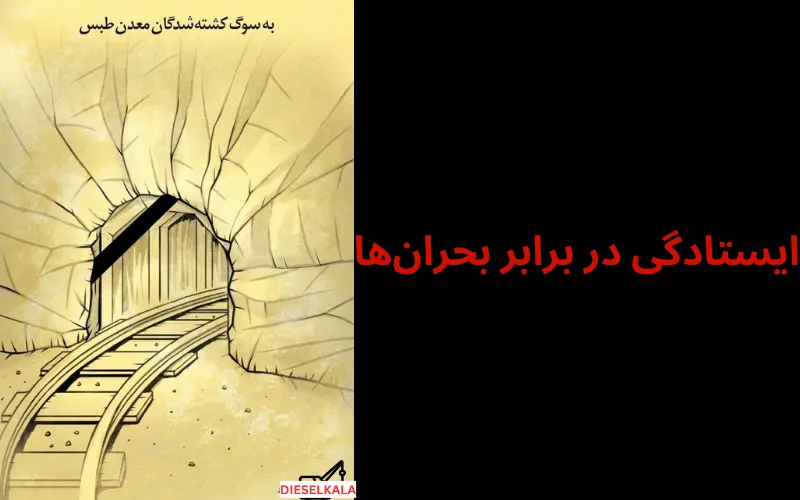 ایستادگی در برابر بحران‌ها 