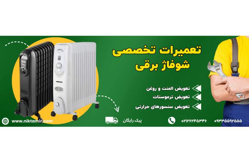 سرویس و تعمیر شوفاژ برقی در تهران