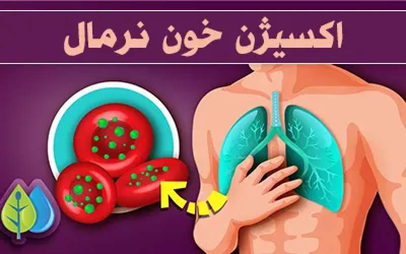 اکسیژن خون در حالت خوابیده و ایستاده