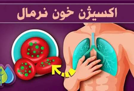 اکسیژن خون در حالت خوابیده و ایستاده