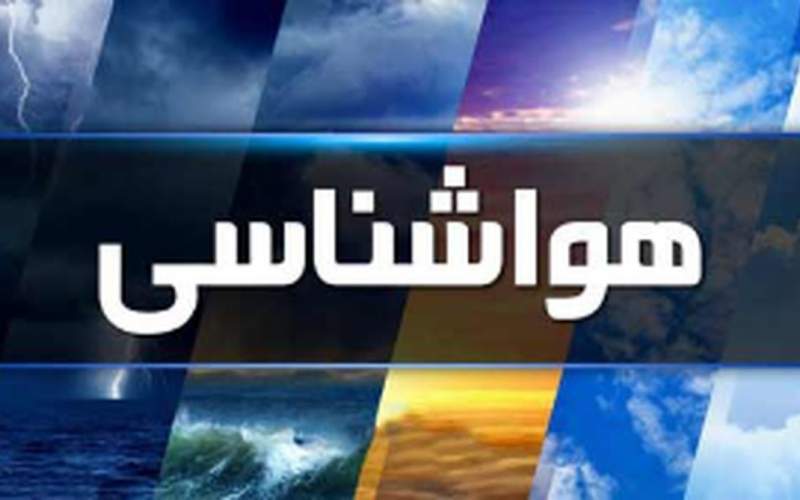 بارش باران در این استان‌ها تا هفته آینده