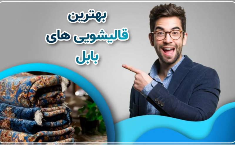 قالیشویی در بابل