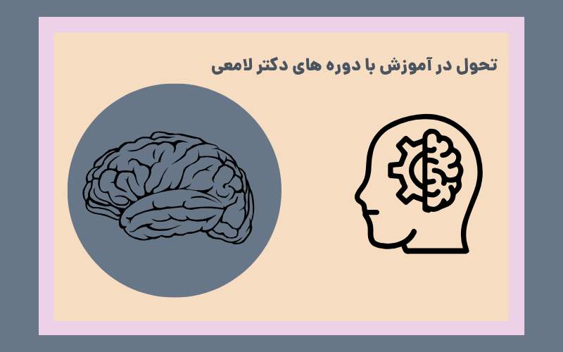 تحول در آموزش با دکتر لامعی