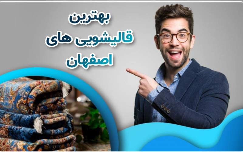 بهترین قالیشویی اصفهان