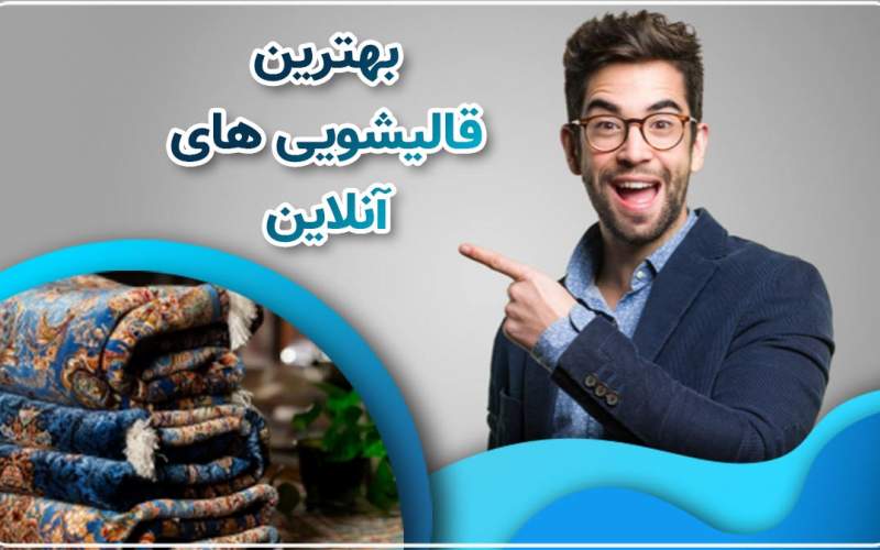 بهترین قالیشویی آنلاین