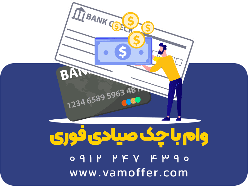 دریافت وام بدون ضامن و با چک دریافت وام بدون ضامن و با چک