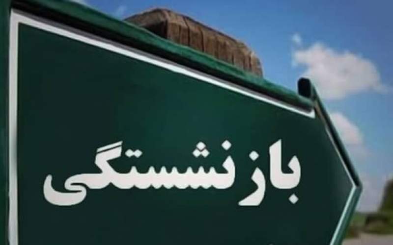 شرایط وام بازنشستگان با سود ۴ درصد