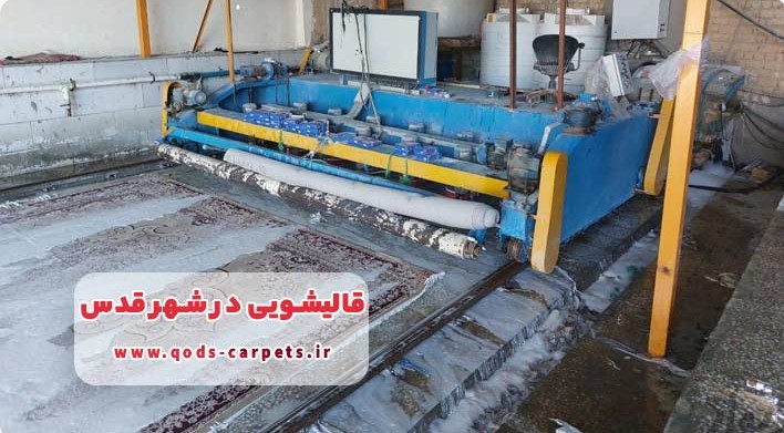خدمات تخصصی قالیشویی شهر قدس