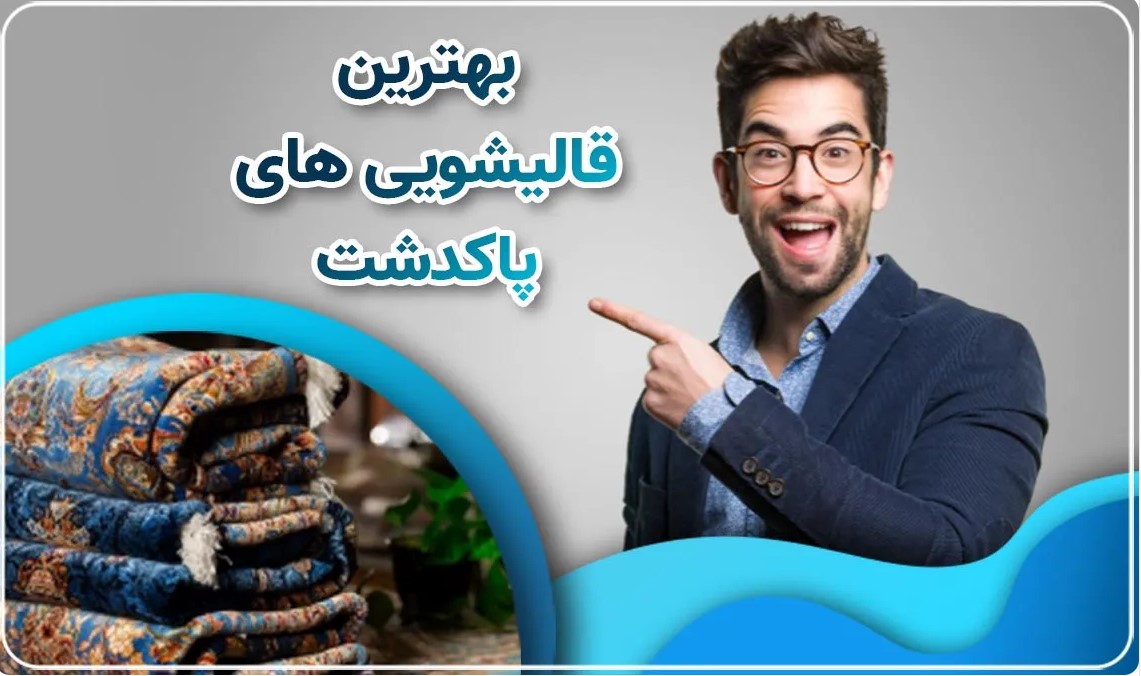 قالیشویی در پاکدشت