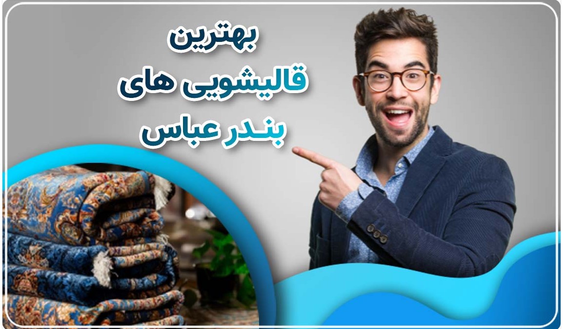 بهترین قالیشویی بندرعباس