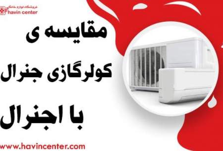 مقایسه ی کولرگازی جنرال با اجنرال