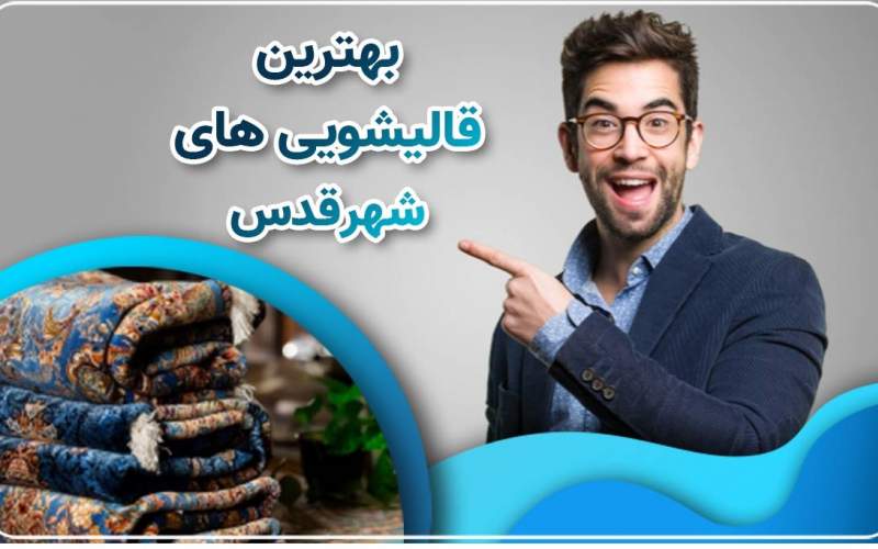 قالیشویی شهر قدس