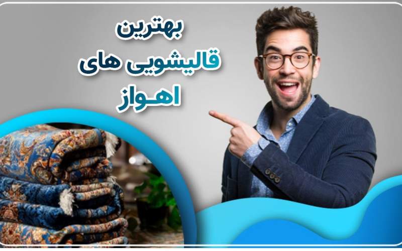 بهترین قالیشویی اهواز