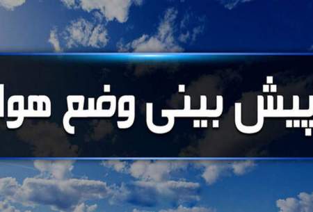 مردم این استان‌ها منتظر بارش برف و باران باشند