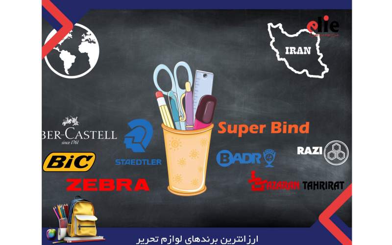 ارزانترین برندهای لوازم تحریر