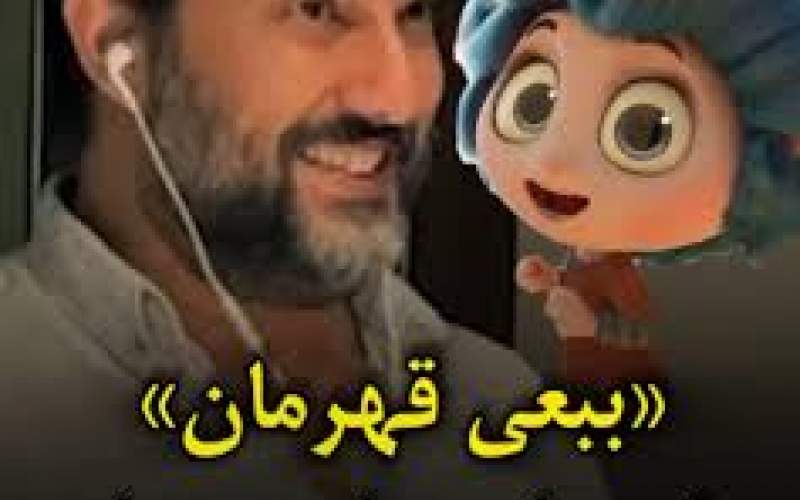 پشت صحنه دوبله حامد بهداد در انیمیشن «ببعی قهرمان»