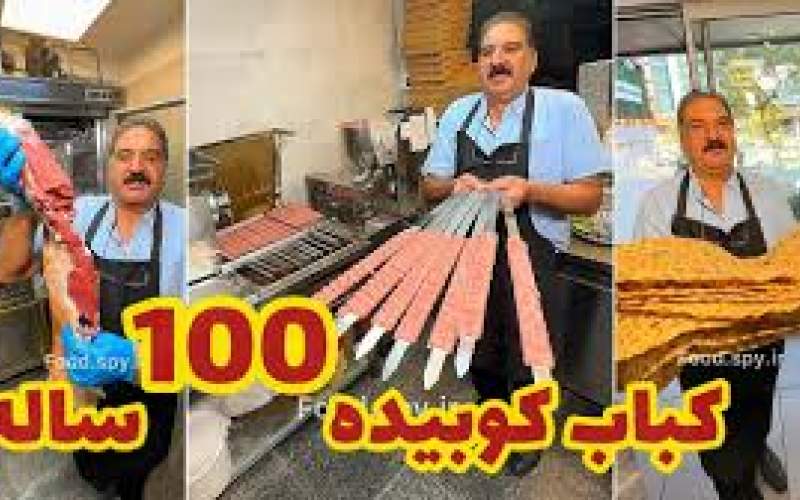 پخت کباب کوبیده 100 ساله در تهران