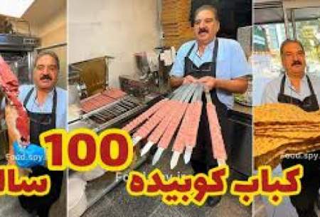 پخت کباب کوبیده 100 ساله در تهران