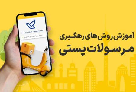 کد رهگیری مرسوله چگونه بسته خود را ردیابی کنیم؟