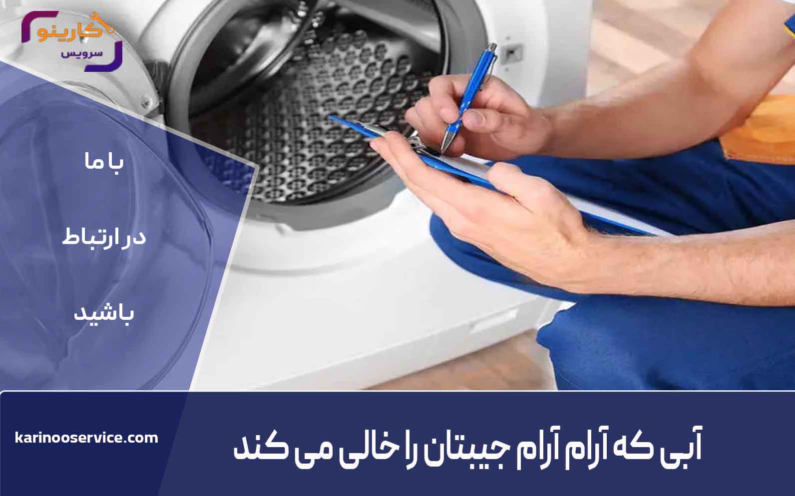 نمایندگی تعمیرات لباسشویی دوو در کرج