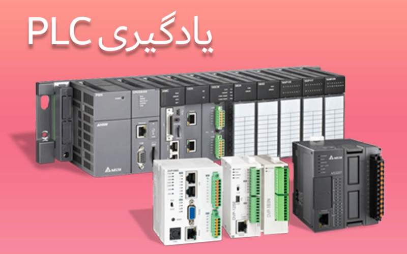 یادگیری PLC دلتا