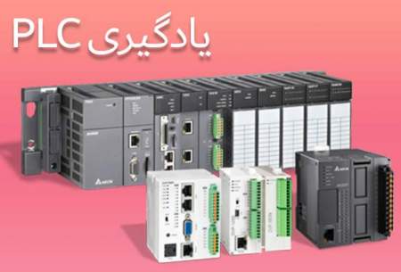 یادگیری PLC دلتا