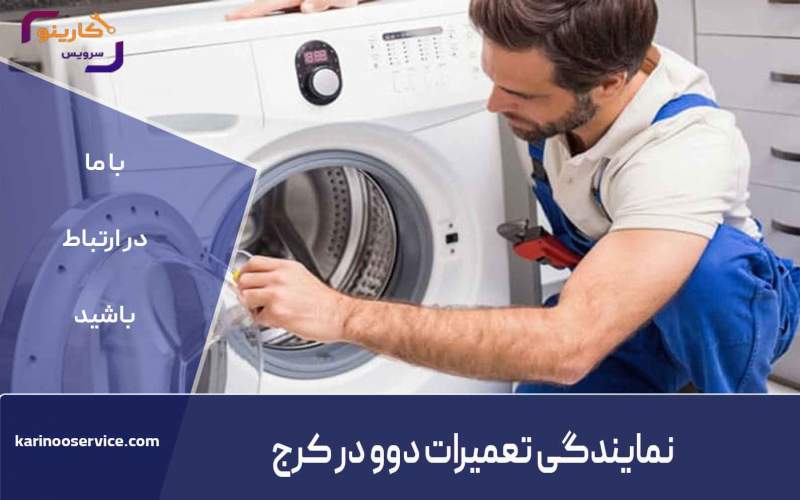 نمایندگی تعمیرات دوو در کرج