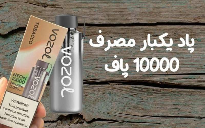 خرید پاد یکبار مصرف 10000 پاف در کارینو پاد