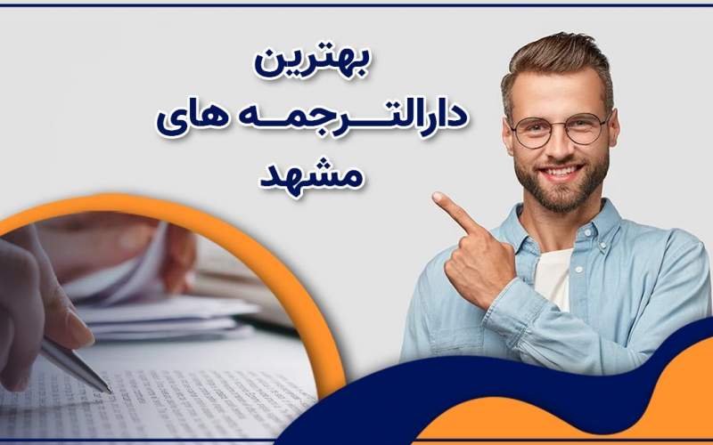 بهترین دارالترجمه مشهد