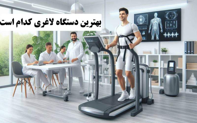 بهترین دستگاه لاغری