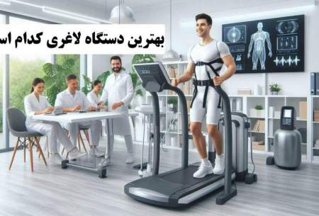 بهترین دستگاه لاغری