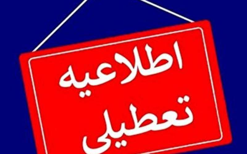 تهران فردا ۲۷ آذر هم تعطیل می‌شود؟